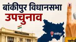 बांकीपुर विधानसभा उपचुनाव: शाम 5 बजे तक 33.57% मतदान, धीमी रफ्तार के बीच उत्साह बरकरार