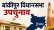 बांकीपुर विधानसभा उपचुनाव: शाम 5 बजे तक 33.57% मतदान, धीमी रफ्तार के बीच उत्साह बरकरार