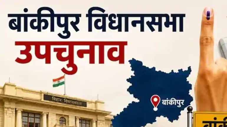 बांकीपुर विधानसभा उपचुनाव: शाम 5 बजे तक 33.57% मतदान, धीमी रफ्तार के बीच उत्साह बरकरार