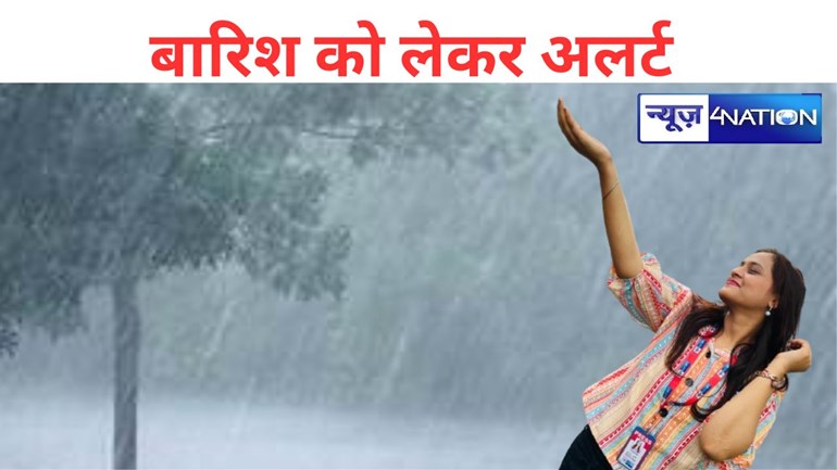 बिहार में झमाझम बारिश से मौसम हुआ सुहाना, आज मानसून कराएगा इन जिलों जोरदार बारिश, 72 घंटे का ऑरेंज अलर्ट जारी
