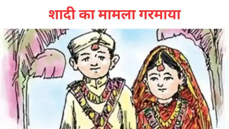 नाबालिग की शादी का मामला गरमाया, सरपंच समेत निकाह पढ़ने वाले नाबालिग की शादी का मामला गरमाया, सरपंच समेत निकाह पढ़ने वाले