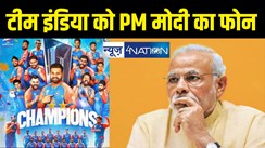 T20 World Cup 2024 : पीएम मोदी ने भारतीय टीम को किया फोन, टीम इंडिया को दी बधाई, रोहित-विराट को खूब सराहा 