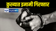 बिहार से गिरफ्तार हुआ इनामी गैंगस्टर, बदमाश पर दर्ज हैं 35 से ज्यादा मामले, यूपी STF को मिली बड़ी सफलता 