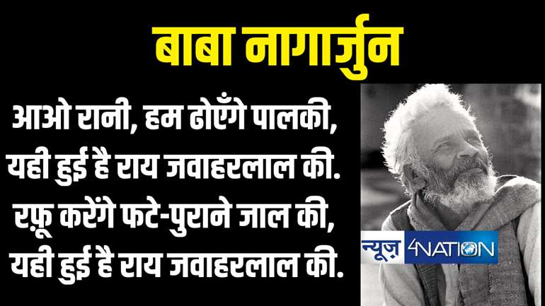 जयंती विशेष : सत्ता को चुनौती देने वाले 'जनकवि' बाबा नागार्जुन, 'वतन बेचकर पंडित नेहरू फूले नहीं समाते हैं', इंदिरा पर भी चली कलम