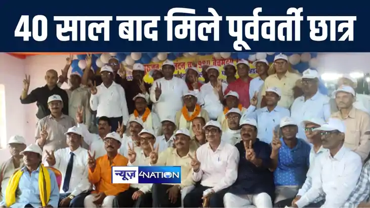 40 साल बाद मिले मदनधारी सिंह हाई स्कूल पालीगंज के पूर्ववर्ती