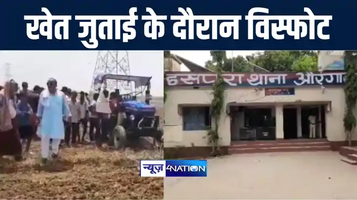 BREAKING NEWS : औरंगाबाद में ट्रैक्टर से खेत जुताई के दौरान 