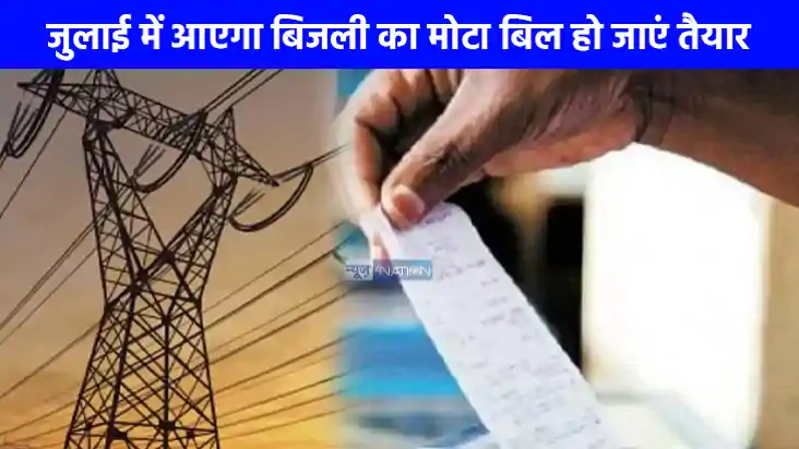 Bijli Bill: बिजली विभाग जुलाई में उपभोक्ताओं से वसूलेगी 187 Bijli Bill: बिजली विभाग जुलाई में उपभोक्ताओं से वसूलेगी 187