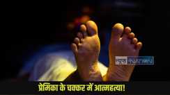 Patna Suicide Case: