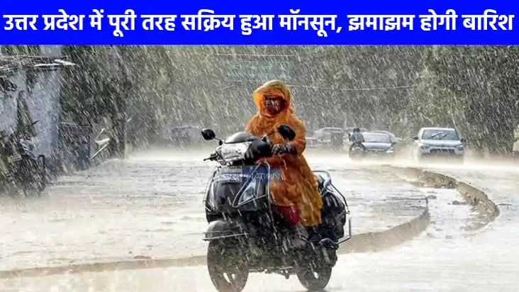 UP weather: यूपी में मानसून की दस्तक, अगले 48 घंटे बेहद अहम UP weather: यूपी में मानसून की दस्तक, अगले 48 घंटे बेहद अहम