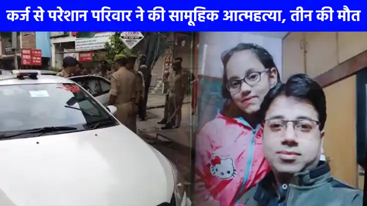 UP NEWS: कर्ज ने ले ली 3 लोगों की जान, कपड़ा व्यापारी ने पत् UP NEWS: कर्ज ने ले ली 3 लोगों की जान, कपड़ा व्यापारी ने पत्