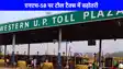 Toll Tax News: बिजनौर, मुजफ्फरनगर, हरिद्वार का सफर हुआ महंगा आज रात से नई दरें लागू 