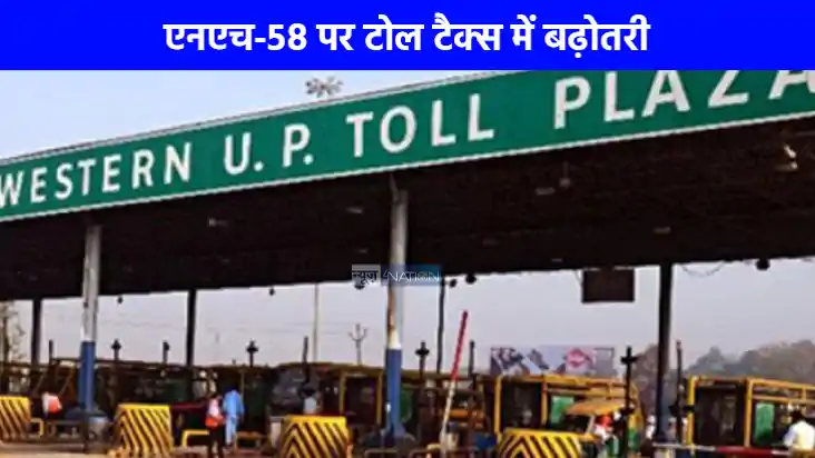 Toll Tax News: बिजनौर, मुजफ्फरनगर, हरिद्वार का सफर हुआ महंगा Toll Tax News: बिजनौर, मुजफ्फरनगर, हरिद्वार का सफर हुआ महंगा