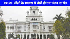 UP NEWS: अजब..गजब, KGMU वीसी के आवास से चोरी हो गया चंदन का पेड़, खंगाले जा रहे है सीसीटीवी फुटेज