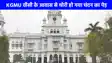 UP NEWS: अजब..गजब, KGMU वीसी के आवास से चोरी हो गया चंदन का पेड़, खंगाले जा रहे है सीसीटीवी फुटेज