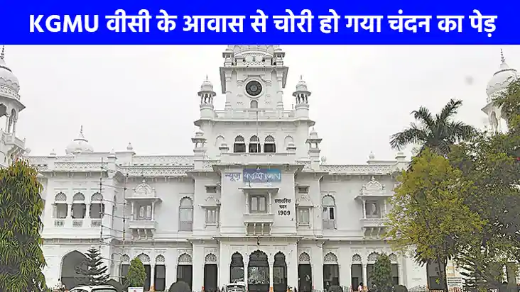 UP NEWS: अजब..गजब, KGMU वीसी के आवास से चोरी हो गया चंदन का UP NEWS: अजब..गजब, KGMU वीसी के आवास से चोरी हो गया चंदन का
