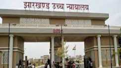 साहिबगंज पेयजल योजना पर राज्य सरकार के रवैये से हाईकोर्ट नाराज, लगाई कड़ी फटकार