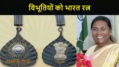 राष्ट्रपति द्रौपदी मुर्मू आज इन विभूतियों को भारत रत्न से करेंगी सम्मानित,कल आडवाणी को उनके आवास पर दिया जाएगा सम्मान, पीएम मोदी सहित कई दिग्गज होंगे शामिल