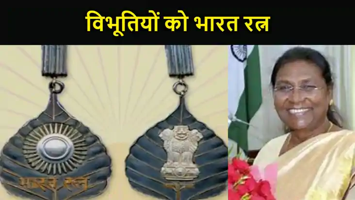 राष्ट्रपति द्रौपदी मुर्मू आज इन विभूतियों को भारत रत्न से कर राष्ट्रपति द्रौपदी मुर्मू आज इन विभूतियों को भारत रत्न से कर