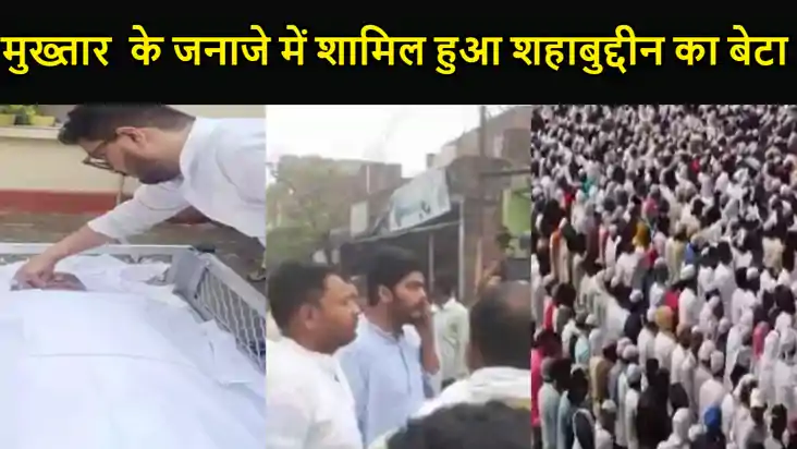 मुख्तार अंसारी के जनाजे की नमाज में शामिल हुआ बाहुबली पूर्व 
