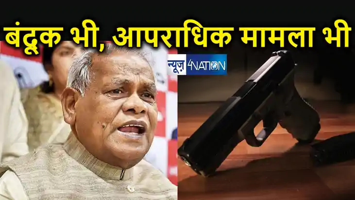 बंदूक के शौकीन हैं जीतन राम मांझी, पूर्व सीएम पर दर्ज हैं 6 बंदूक के शौकीन हैं जीतन राम मांझी, पूर्व सीएम पर दर्ज हैं 6