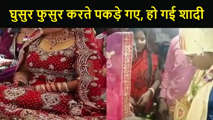 चोरी छुपे घुसुर फुसुर करना पड़ा भारी, प्रेमी जोड़ा को लोगों चोरी छुपे घुसुर फुसुर करना पड़ा भारी, प्रेमी जोड़ा को लोगों