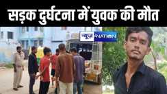सड़क दुर्घटना में युवक की हुई मौत, अस्पताल में भर्ती बहन से मिलकर आ रहा था घर, मचा कोहराम