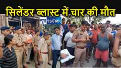भीषण हादसा : सिलेंडर ब्लास्ट होने से चार लोगों की जिंदा जलकर मौत, मरने वालों में माँ और तीन छोटे बच्चे