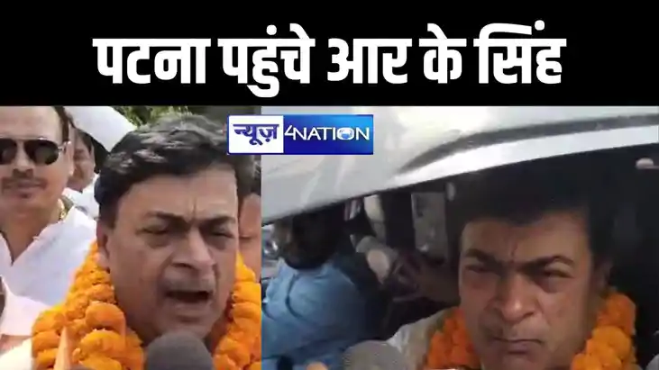 आरा से लोकसभा चुनाव जीतने पर आर के सिंह का बड़ा दावा, पटना प आरा से लोकसभा चुनाव जीतने पर आर के सिंह का बड़ा दावा, पटना प