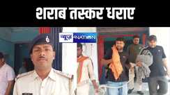 लोकसभा चुनाव में खपाने के लिए धड़ल्ले से हो रही है शराब की तस्करी, पुलिस ने दो तस्करों को दबोचा