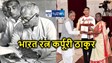 जननायक कर्पूरी ठाकुर को मिला भारत रत्न, सीएम नीतीश की मौजूदगी में जदयू सांसद ने प्राप्त किया सम्मान