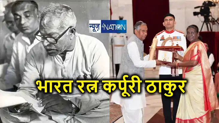 जननायक कर्पूरी ठाकुर को मिला भारत रत्न, सीएम नीतीश की मौजूदग जननायक कर्पूरी ठाकुर को मिला भारत रत्न, सीएम नीतीश की मौजूदग