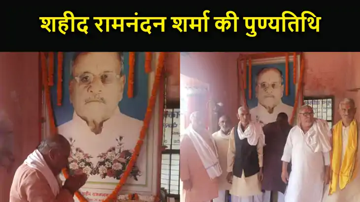 समारोह पूर्वक मनी शहीद रामनंदन शर्मा की पुण्यतिथि, दक्षिण बि समारोह पूर्वक मनी शहीद रामनंदन शर्मा की पुण्यतिथि, दक्षिण बि