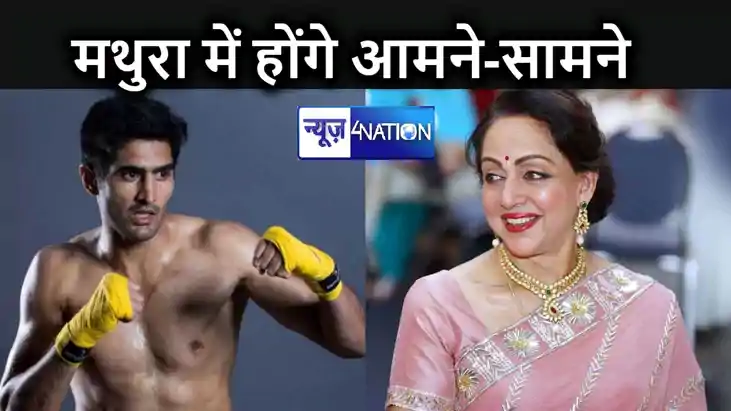 ड्रीम गर्ल के सामने बॉक्सर : श्रीकृष्ण की नगरी मथुरा में हेम