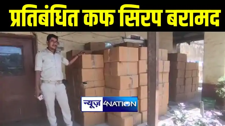 कैमूर पुलिस ने ट्रक पर लोड प्रतिबंधित कफ सिरप की बड़ी खेप किय