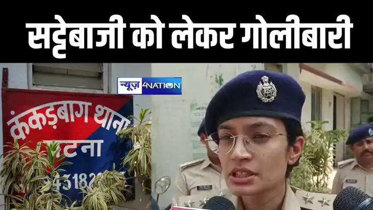 पटना में आईपीएल में सट्टेबाजी को लेकर चली गोली, इलाके में मच