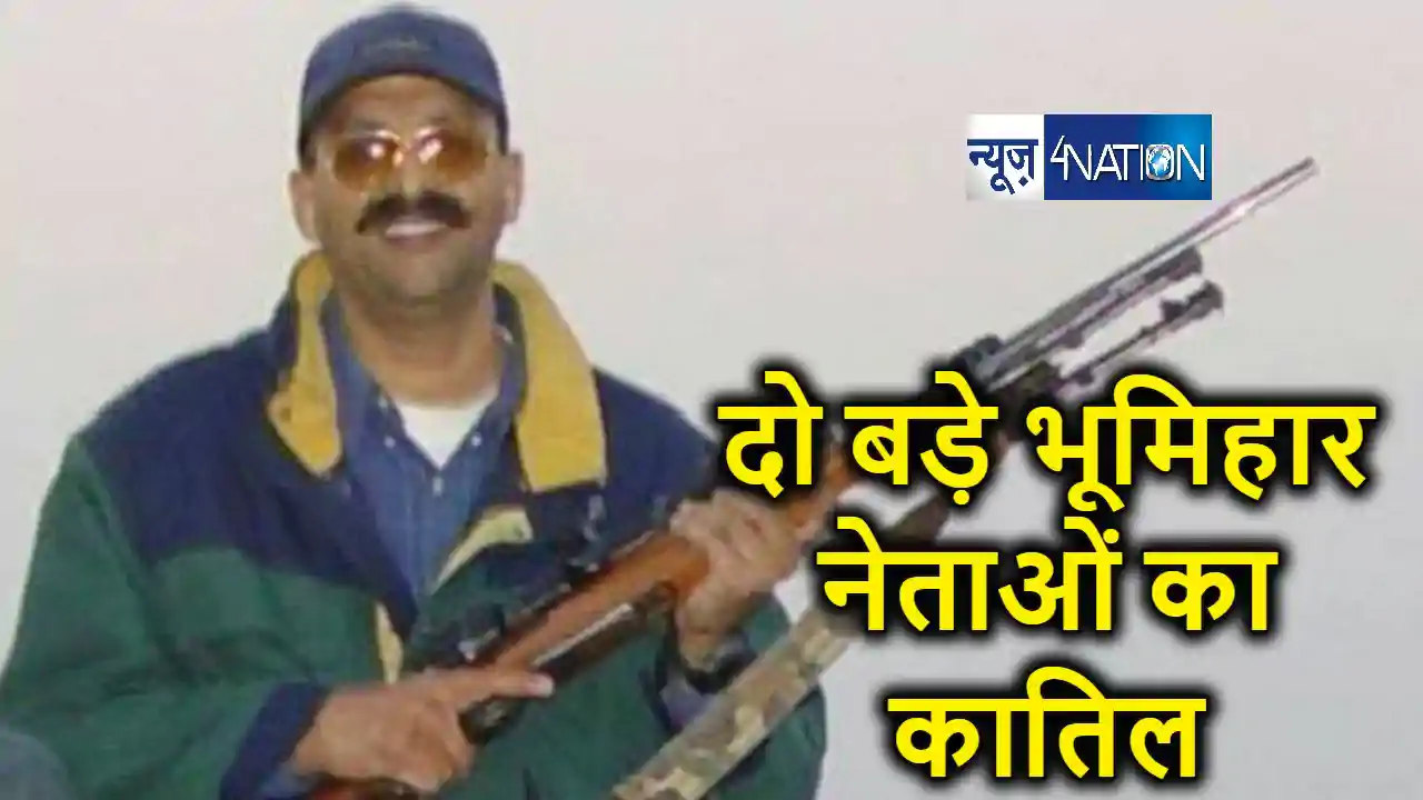 दो बड़े भूमिहार नेताओं की हत्या कर अपराध की दुनिया में आतंक क दो बड़े भूमिहार नेताओं की हत्या कर अपराध की दुनिया में आतंक क