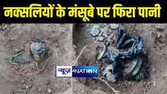 औरंगाबाद में नक्सलियों के मंसूबे पर सुरक्षा बलों ने फेरा पानी, प्लांट किये गए आईडी बम को किया डिफ्यूज 