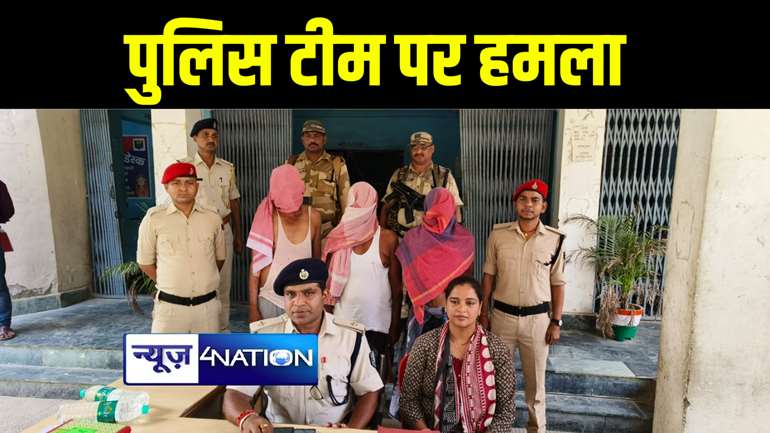 जमीन पर अवैध कब्ज़ा रोकने गयी मोतिहारी पुलिस की टीम पर ग्रामीणों ने किया हमला, तीन आरोपियों को पुलिस ने किया गिरफ्तार 