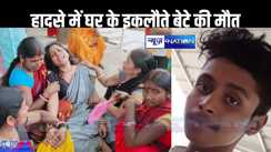  मां का खाता खुलवाने बैंक जा रहा था युवक, तेज रफ्तार ट्रैक्टर ने रौंदा, परिवार का था इकलौता बेटा