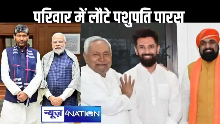 फिर से 'मोदी के परिवार' में वापस लौटे पशुपति पारस, बिहार एनड फिर से 'मोदी के परिवार' में वापस लौटे पशुपति पारस, बिहार एनड