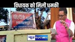 भागलपुर के पीरपैंती विधायक को मिली जान से मारने की धमकी, बदमाशों ने फोन कर की फिरौती की डिमांड