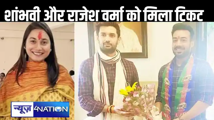 NEWS4NATION की खबर की हुई पुष्टि, चिराग पासवान की पार्टी से NEWS4NATION की खबर की हुई पुष्टि, चिराग पासवान की पार्टी से