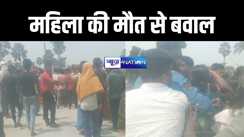 गोपालगंज में संदिग्ध परिस्थिति में महिला की हुई मौत, परिजनों ने जमकर काटा बवाल 