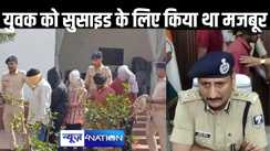 ब्लैकमेलिंग से परेशान युवक के सुसाइड मामले में पुलिस दो बदमाशों को किया गिरफ्तार, महिला के साथ अश्लील वीडियो कर दिया था वायरल