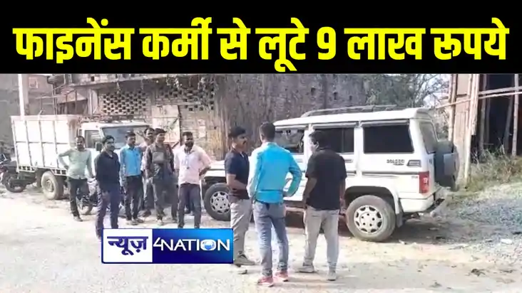 सिवान में बेख़ौफ़ अपराधियों के हौसले बुलंद, फाईनेन्स कर्मियों 