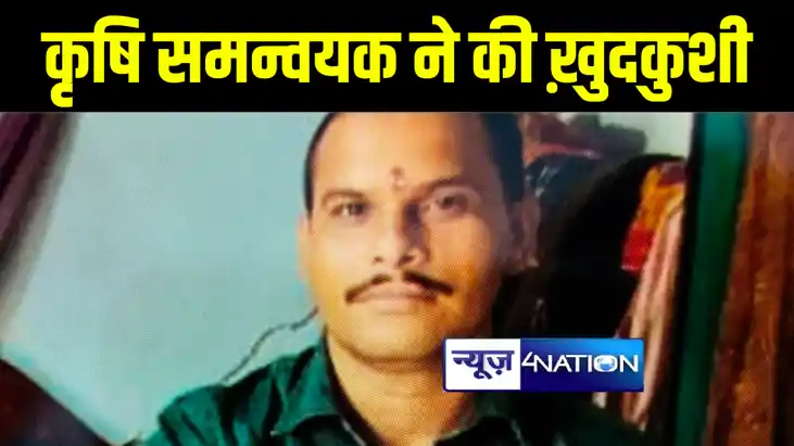 बेगूसराय में कृषि समन्वयक ने पारिवारिक कलह से तंग आकर की ख़ुद बेगूसराय में कृषि समन्वयक ने पारिवारिक कलह से तंग आकर की ख़ुद