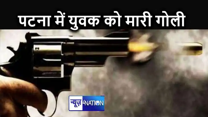 पटना में नाइट ड्यूटी पर जा रहे युवक को बदमाशों ने मारी गोली, पटना में नाइट ड्यूटी पर जा रहे युवक को बदमाशों ने मारी गोली,