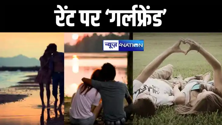 राजधानी में अब रेंट पर मिलेगी 'गर्लफ्रेंड', नॉर्मल से एडवेंच राजधानी में अब रेंट पर मिलेगी 'गर्लफ्रेंड', नॉर्मल से एडवेंच