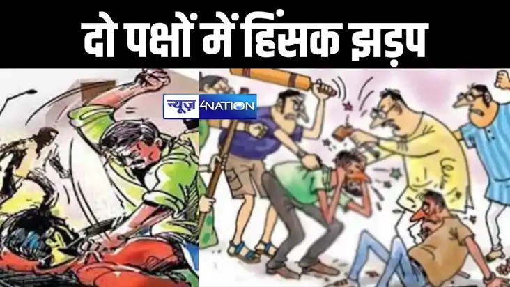 जमीनी विवाद में दो पक्षों में हुई हिंसक झड़प, कई लोग घायल, ज