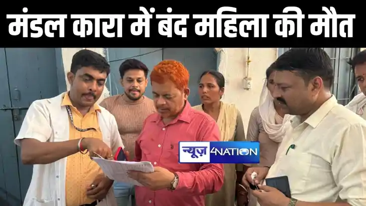 नवादा में बहू की हत्या मामले में जेल में बंद सास की हुई मौत, नवादा में बहू की हत्या मामले में जेल में बंद सास की हुई मौत,